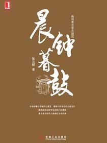 晨钟暮鼓