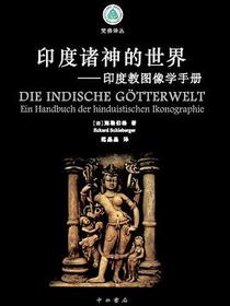 印度诸神的世界