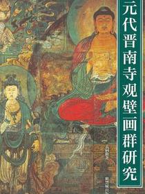 元代晋南寺观壁画群研究