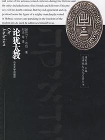 论犹太教