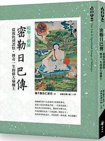 密勒日巴传