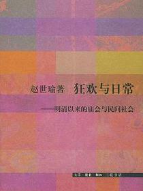 狂欢与日常