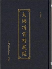 大佛顶首楞严经