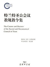 特兰特圣公会议教规教令集