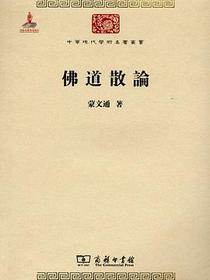 佛道散论