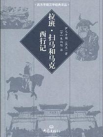 拉班·扫马和马克西行记