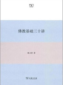 佛教基础三十讲