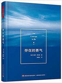 存在的勇气