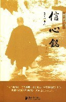 信心铭