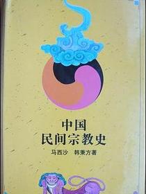 中国民间宗教史