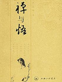 禅与悟