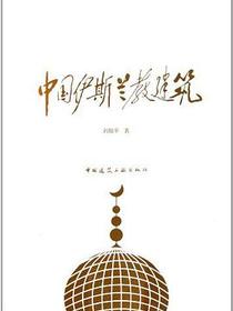 中国伊斯兰教建筑