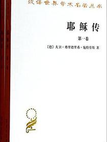 耶稣传（全两卷）