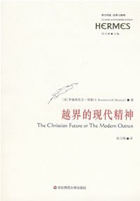 越界的现代精神