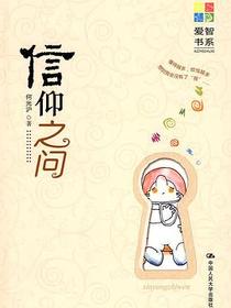 信仰之问
