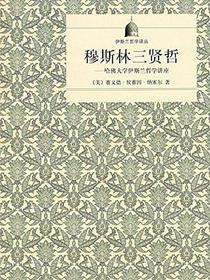 穆斯林三贤哲