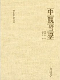 中观哲学