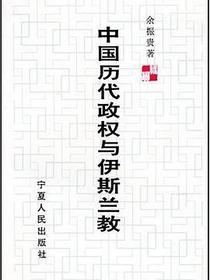 中国历代政权与伊斯兰教
