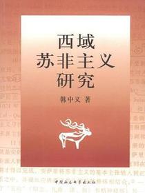 西域苏非主义研究