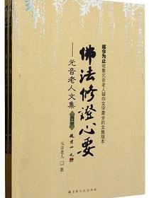 佛法修证心要（套装上下册）