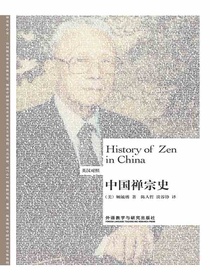 中国禅宗史（英汉对照）