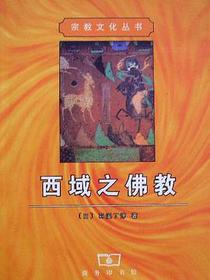 西域之佛教