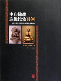 中印佛教造像比较百例