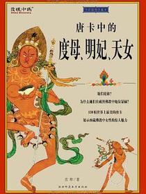 唐卡中的度母、明妃、天女