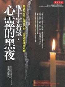 聖十字若望‧心靈的黑夜