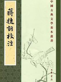 蔣捷詞校注