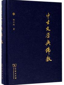 中古文学与佛教