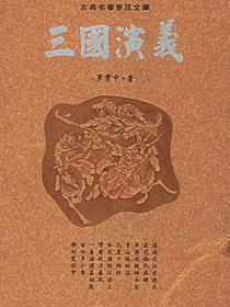 三国演义