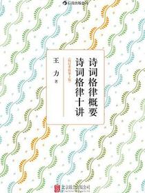 诗词格律概要·诗词格律十讲（校订重排第3版）