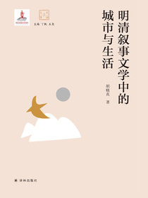 明清叙事文学中的城市与生活（大家读大家）