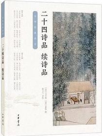 二十四诗品 续诗品