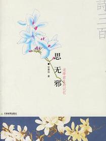 思无邪