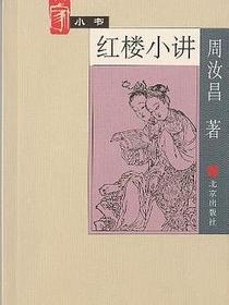 红楼小讲