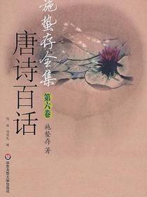 施蛰存全集·唐诗百话