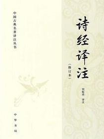 诗经译注