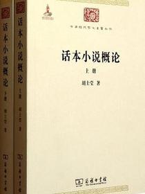 话本小说概论(全两册)