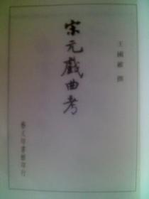 宋元戏曲考