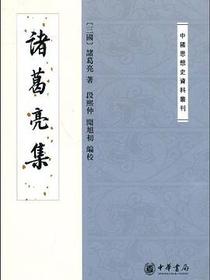 诸葛亮集