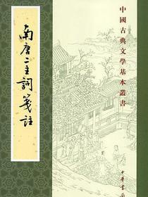 南唐二主词笺注