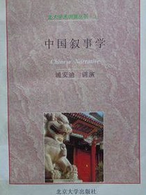 中国叙事学