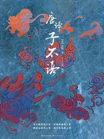 唐译子不语