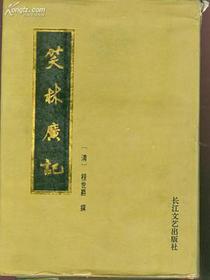 笑林广记