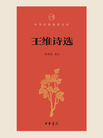 王维诗选——中华经典指掌文库