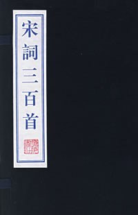 宋詞三百首（全二册）