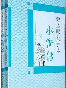 金圣叹批评本水浒传（上下）
