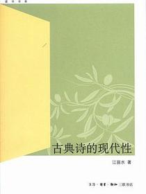 古典诗的现代性